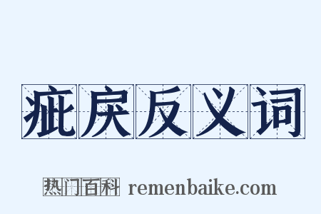 疵戾反义词是什么意思的图片